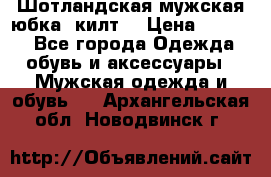 Шотландская мужская юбка (килт) › Цена ­ 2 000 - Все города Одежда, обувь и аксессуары » Мужская одежда и обувь   . Архангельская обл.,Новодвинск г.